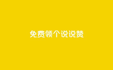免费领20个QQ说说赞,快手24小时自助免费下单软件 - 小红书24小时下单平台 抖音怎么增加下单量软件 第1张 免费领20个QQ说说赞,快手24小时自助免费下单软件 - 小红书24小时下单平台 抖音怎么增加下单量软件 第1张