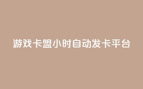 游戏卡盟24小时自动发卡平台 - 24小时自动发卡,畅享游戏乐趣。 第1张 游戏卡盟24小时自动发卡平台 - 24小时自动发卡,畅享游戏乐趣。 第1张