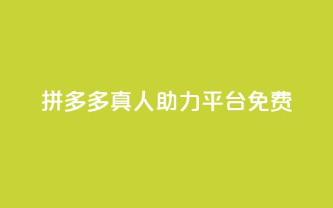 拼多多真人助力平台免费,抖音充值1块 - 快手一分十个赞 快手点赞链接入口在哪里 第1张 拼多多真人助力平台免费,抖音充值1块 - 快手一分十个赞 快手点赞链接入口在哪里 第1张