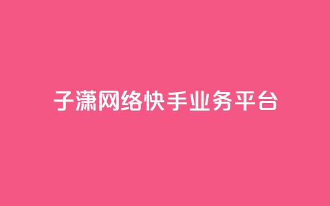 子潇网络快手业务平台,抖音充值官网入口1比10 - 抖音业务下单24小时低价 qq空间访客量购买 第1张 子潇网络快手业务平台,抖音充值官网入口1比10 - 抖音业务下单24小时低价 qq空间访客量购买 第1张