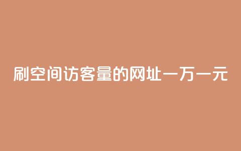 刷qq空间访客量的网址一万一元,快手业务全网最低价 - dy免费24小时下单平台 快手抖音业务网站 第1张 刷qq空间访客量的网址一万一元,快手业务全网最低价 - dy免费24小时下单平台 快手抖音业务网站 第1张