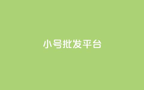 dy小号批发平台 - dy高级账号 第1张 dy小号批发平台 - dy高级账号 第1张