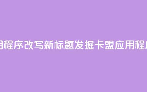 卡盟应用程序改写新标题:发掘卡盟应用程序的潜力 第1张 卡盟应用程序改写新标题:发掘卡盟应用程序的潜力 第1张
