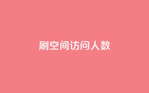 刷QQ空间访问人数,抖音一元可以卖一千个赞 - 免费业务自助下单在线下单24小时24小时 抖音点赞业务下单2 第1张 刷QQ空间访问人数,抖音一元可以卖一千个赞 - 免费业务自助下单在线下单24小时24小时 抖音点赞业务下单2 第1张