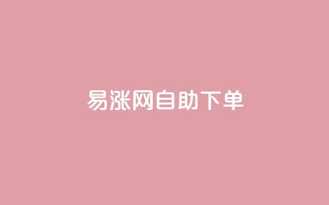 易涨网自助下单app,抖音视频买播放量平台 - Ks低价双击免费微信支付 全网发卡网自助下单 第1张