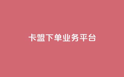 卡盟下单业务平台 - 卡盟下单平台推荐:最佳业务下单平台! 第1张 卡盟下单业务平台 - 卡盟下单平台推荐:最佳业务下单平台! 第1张