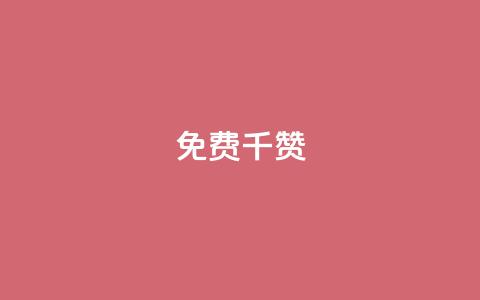 QQ免费千赞 - QQ免费千赞助力,让你的帖子评价翻倍~ 第1张 QQ免费千赞 - QQ免费千赞助力,让你的帖子评价翻倍~ 第1张