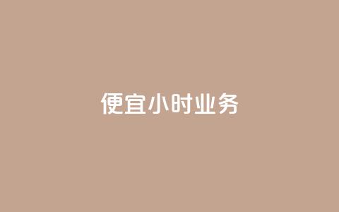ks便宜24小时业务 - 24小时超值KS服务轻松搞定! 第1张 ks便宜24小时业务 - 24小时超值KS服务轻松搞定! 第1张