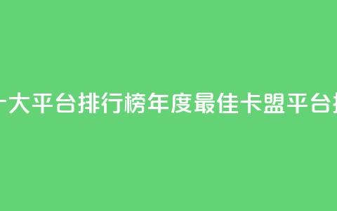 卡盟十大平台排行榜(2023年度最佳卡盟平台排行榜) 第1张 卡盟十大平台排行榜(2023年度最佳卡盟平台排行榜) 第1张