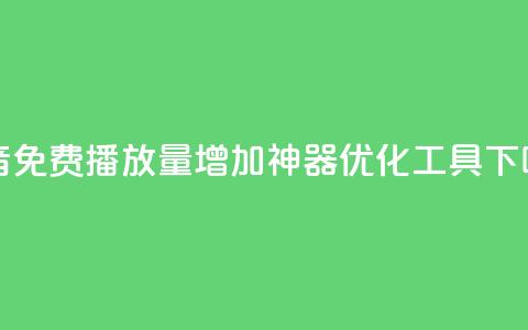 抖音免费播放量增加神器SEO优化工具 第1张 抖音免费播放量增加神器SEO优化工具 第1张