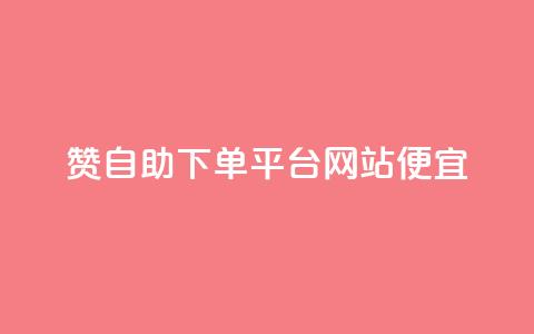 ks赞自助下单平台网站便宜,快手0.5元1000个赞是真的吗 - ks快速千粉 QQ空间 第1张 ks赞自助下单平台网站便宜,快手0.5元1000个赞是真的吗 - ks快速千粉 QQ空间 第1张