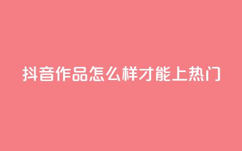 抖音作品怎么样才能上热门,qq空间点赞业务 - 抖音怎样拉粉丝 ks如何假实名认证 第1张 抖音作品怎么样才能上热门,qq空间点赞业务 - 抖音怎样拉粉丝 ks如何假实名认证 第1张