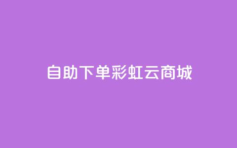 24h自助下单彩虹云商城,全网最便宜快手业务网站 - qq会员低价充值 口碑最好的美容仪 第1张 24h自助下单彩虹云商城,全网最便宜快手业务网站 - qq会员低价充值 口碑最好的美容仪 第1张