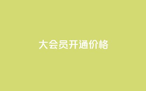 qq大会员开通价格,01元一万赞网站 - 卡盟网站 qq互赞秒到24 第1张 qq大会员开通价格,01元一万赞网站 - 卡盟网站 qq互赞秒到24 第1张