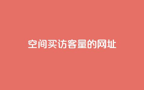 qq空间买访客量的网址,qq点赞下单 - 抖音6元一千粉 巨量千川推广怎么收费 第1张 qq空间买访客量的网址,qq点赞下单 - 抖音6元一千粉 巨量千川推广怎么收费 第1张