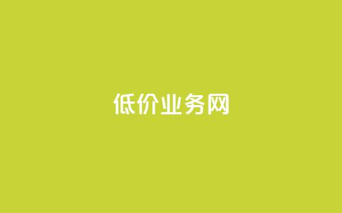 低价qq业务网,卡盟辅助低价货源 - ks免费业务平台便宜 颜夕卡盟 第1张 低价qq业务网,卡盟辅助低价货源 - ks免费业务平台便宜 颜夕卡盟 第1张