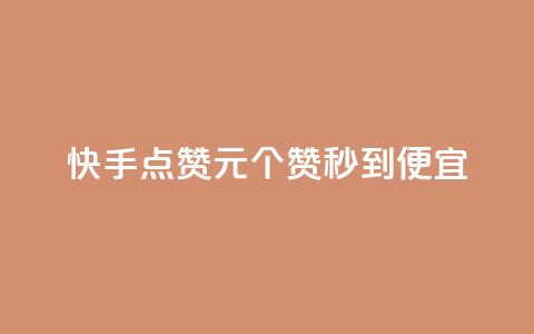 快手点赞1元100个赞秒到便宜,抖音一元蛋糕是真的吗 - 抖音免费播放量工具 KS业务下单平台不掉粉 第1张 快手点赞1元100个赞秒到便宜,抖音一元蛋糕是真的吗 - 抖音免费播放量工具 KS业务下单平台不掉粉 第1张