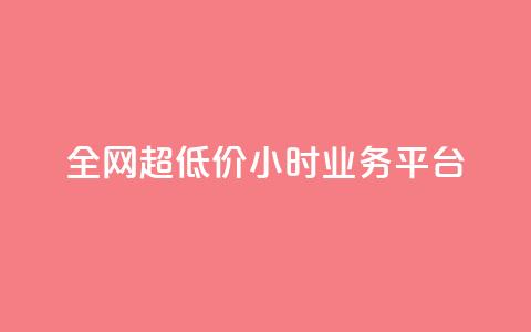 全网超低价24小时业务平台,抖音点赞充值秒到账低价 - ks粉丝 ks业务推广 第1张 全网超低价24小时业务平台,抖音点赞充值秒到账低价 - ks粉丝 ks业务推广 第1张