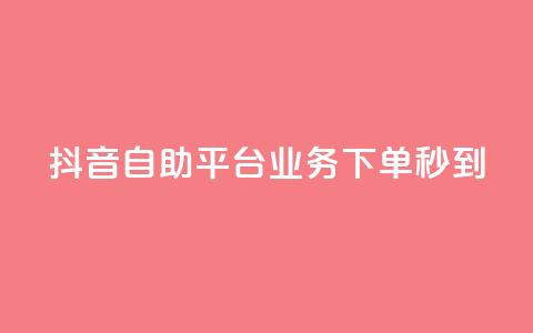 抖音自助平台业务下单秒到 - qq空间说说赞点赞免费 第1张 抖音自助平台业务下单秒到 - qq空间说说赞点赞免费 第1张