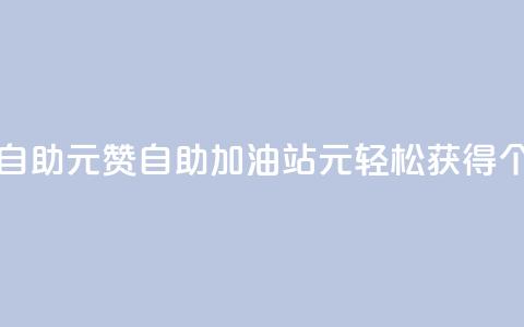 点赞自助1元100赞(自助加油站,1元轻松获得100个点赞) 第1张 点赞自助1元100赞(自助加油站,1元轻松获得100个点赞) 第1张