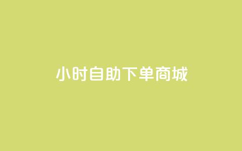 24小时自助下单商城app,cf科技网站 - 拼多多砍一刀助力平台 排多多那个电话打的通 第1张 24小时自助下单商城app,cf科技网站 - 拼多多砍一刀助力平台 排多多那个电话打的通 第1张