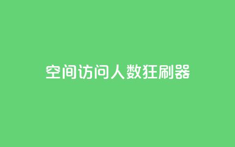 qq空间访问人数狂刷器,cf手游自助下单网站 - 24小时自助下单拼多多 拼多多一般货源从哪拿货 第1张 qq空间访问人数狂刷器,cf手游自助下单网站 - 24小时自助下单拼多多 拼多多一般货源从哪拿货 第1张