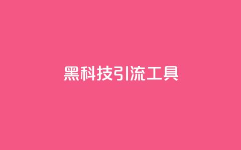 黑科技引流工具,qq下单业务 - qq点赞业务网站平台 子潇网络平台 第1张 黑科技引流工具,qq下单业务 - qq点赞业务网站平台 子潇网络平台 第1张