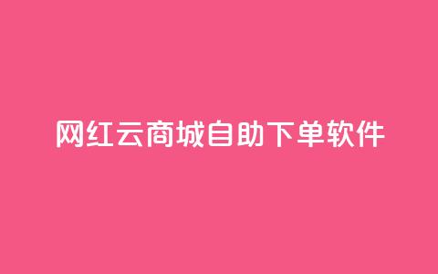 网红云商城自助下单软件,王者荣耀快手账号买卖 - 卡盟24小时自动发卡平台 抖音如何买500点赞量 第1张 网红云商城自助下单软件,王者荣耀快手账号买卖 - 卡盟24小时自动发卡平台 抖音如何买500点赞量 第1张