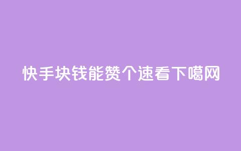 快手:1块钱能赞1000个?速看! 第1张 快手:1块钱能赞1000个?速看! 第1张