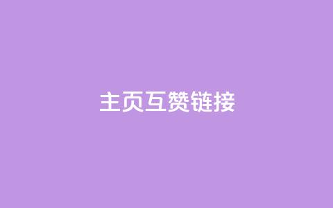 qq主页互赞链接,ks网站平台 - 拼多多怎么刷助力 拼多多快速助力网站 第1张 qq主页互赞链接,ks网站平台 - 拼多多怎么刷助力 拼多多快速助力网站 第1张