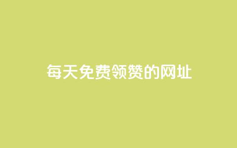 每天免费领QQ10000赞的网址,qq空间说说赞自助下单ks - 一秒5000赞 抖音如何发联系方式不违规 第1张 每天免费领QQ10000赞的网址,qq空间说说赞自助下单ks - 一秒5000赞 抖音如何发联系方式不违规 第1张