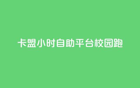 卡盟24小时自助平台校园跑,快手一毛钱100赞链接入口 - qq24小时业务自动下单平台 快手免费一千播放量的网站 第1张 卡盟24小时自助平台校园跑,快手一毛钱100赞链接入口 - qq24小时业务自动下单平台 快手免费一千播放量的网站 第1张
