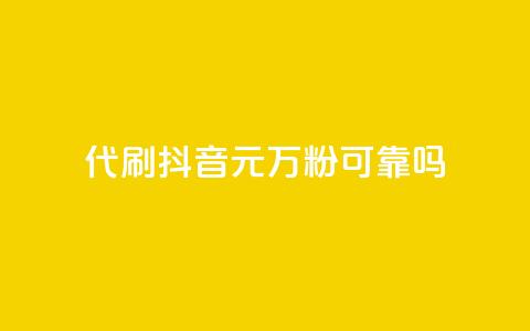 代刷抖音1元10万粉可靠吗,2024卡盟自助下单24小时 - 拼多多500人互助群 仅差0.01碎片还有多少能提现 第1张 代刷抖音1元10万粉可靠吗,2024卡盟自助下单24小时 - 拼多多500人互助群 仅差0.01碎片还有多少能提现 第1张