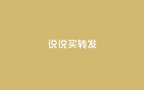 qq说说买转发,全网下单业务最便宜 - 抖音一元涨粉是真的吗 抖音评论自定义下单自助 第1张 qq说说买转发,全网下单业务最便宜 - 抖音一元涨粉是真的吗 抖音评论自定义下单自助 第1张