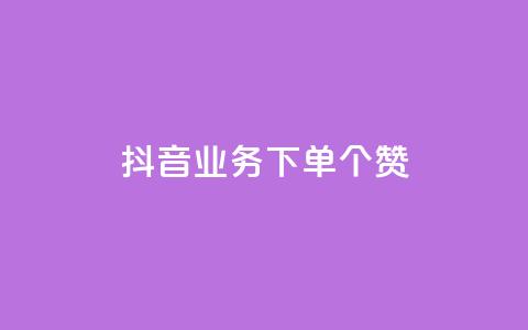 抖音业务下单10个赞,抖音一千万个粉丝要花多少钱 - 抖音推流工具有哪些 抖音一天关注100人会封号吗 第1张 抖音业务下单10个赞,抖音一千万个粉丝要花多少钱 - 抖音推流工具有哪些 抖音一天关注100人会封号吗 第1张