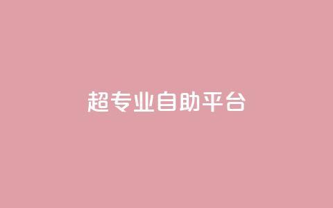 超专业自助平台,免费领取一万快手播放量 - 卡盟供货商在哪找 卡盟低价自助下单科技 第1张 超专业自助平台,免费领取一万快手播放量 - 卡盟供货商在哪找 卡盟低价自助下单科技 第1张