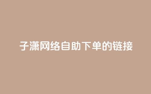 子潇网络自助下单的链接,小红书卡盟平台 - 自助下单24小时平台ks 自助低价业务平台 第1张 子潇网络自助下单的链接,小红书卡盟平台 - 自助下单24小时平台ks 自助低价业务平台 第1张