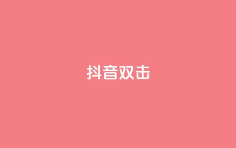 抖音双击,播放量100自助下单 - 拼多多助力助手24小时客服电话 拼多多5件礼品拿了4件怎么办 第1张 抖音双击,播放量100自助下单 - 拼多多助力助手24小时客服电话 拼多多5件礼品拿了4件怎么办 第1张