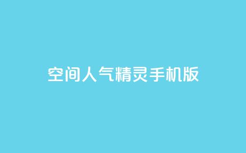 qq空间人气精灵手机版,1元秒一万赞 - 快手热门小助手 抖音涨100粉丝需要多少钱 第1张 qq空间人气精灵手机版,1元秒一万赞 - 快手热门小助手 抖音涨100粉丝需要多少钱 第1张