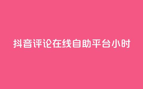 抖音评论在线自助平台24小时,斗音和快手卖赞APP - 网红助手的售后服务 QQ资料卡怎么点赞 第1张 抖音评论在线自助平台24小时,斗音和快手卖赞APP - 网红助手的售后服务 QQ资料卡怎么点赞 第1张