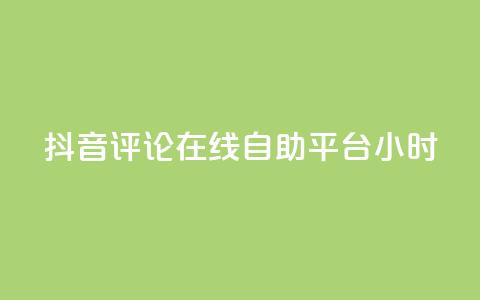 抖音评论在线自助平台24小时,斗音和快手卖赞APP - 网红助手的售后服务 QQ资料卡怎么点赞 第1张 抖音评论在线自助平台24小时,斗音和快手卖赞APP - 网红助手的售后服务 QQ资料卡怎么点赞 第1张
