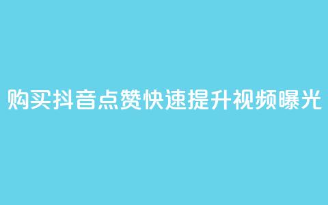 购买抖音点赞,快速提升视频曝光 第1张 购买抖音点赞,快速提升视频曝光 第1张