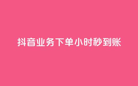 抖音业务下单24小时秒到账,QQ免费空间卡片 - 今日头条账号多少钱一个 1块1000买抖音赞 第1张 抖音业务下单24小时秒到账,QQ免费空间卡片 - 今日头条账号多少钱一个 1块1000买抖音赞 第1张
