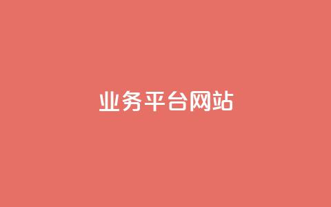 ks业务平台网站,qq号批发1元一个可改密 - 拼多多助力24小时 拼多多淘宝购买助力有用吗 第1张 ks业务平台网站,qq号批发1元一个可改密 - 拼多多助力24小时 拼多多淘宝购买助力有用吗 第1张