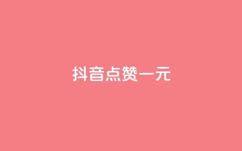 抖音点赞100一元,抖音业务代理平台 - 抖音评论业务下单24小时 在线买qq访客网站 第1张 抖音点赞100一元,抖音业务代理平台 - 抖音评论业务下单24小时 在线买qq访客网站 第1张