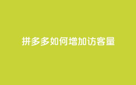 拼多多如何增加访客量,刷拼多多新人助力 - 云小店24小时自助下单 拼多多自助补单平台 第1张 拼多多如何增加访客量,刷拼多多新人助力 - 云小店24小时自助下单 拼多多自助补单平台 第1张