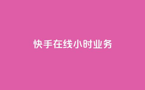 快手在线24小时业务,抖音业务24小时在线下单低价 - qq主页名片点赞链接 快手粉丝平台+永不掉粉 第1张 快手在线24小时业务,抖音业务24小时在线下单低价 - qq主页名片点赞链接 快手粉丝平台+永不掉粉 第1张