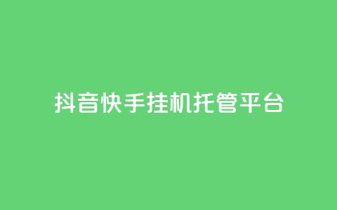 抖音快手挂机托管平台,24小时自助下单秒到 - 刷qq空间访客量1000 qq空间说说浏览量网站 第1张 抖音快手挂机托管平台,24小时自助下单秒到 - 刷qq空间访客量1000 qq空间说说浏览量网站 第1张