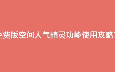 永久免费版QQ空间人气精灵功能使用攻略 第1张 永久免费版QQ空间人气精灵功能使用攻略 第1张
