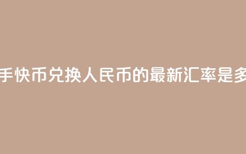 快手快币兑换人民币的最新汇率是多少 第1张 快手快币兑换人民币的最新汇率是多少 第1张